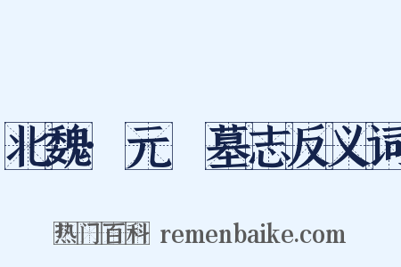 北魏·元暐墓志反义词是什么意思的图片
